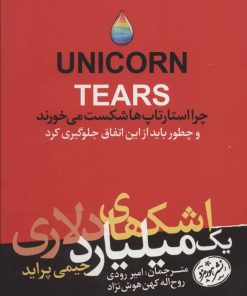 کتاب اشک های یک میلیارد دلاری | انتشارات هورمزد