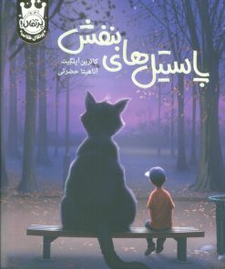 کتاب پاستیل‌های بنفش (جلد سخت) | انتشارات پرتقال