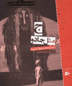 کتاب ج مثل جادو | انتشارات پریان