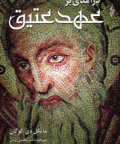 کتاب درآمدی بر عهد عتیق | انتشارات ترانه