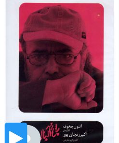 کتاب فیلم تئاتر باغ آلبالو | انتشارات بتهوون