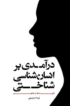 کتاب درآمدی بر انسان شناسی شناختی | انتشارات علمی و فرهنگی