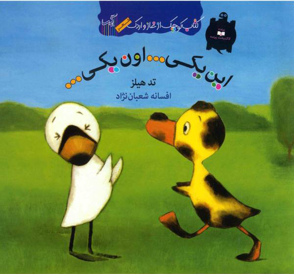 کتاب این یکی... اون یکی... | انتشارات گیسا