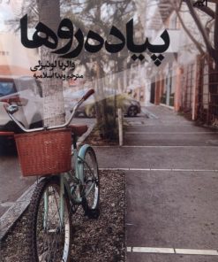 کتاب پیاده روها | انتشارات اگر