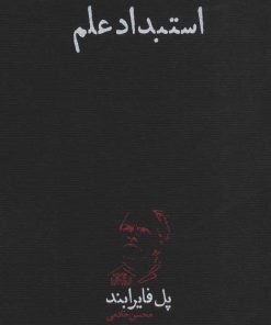 کتاب استبداد علم | انتشارات پگاه روزگار نو