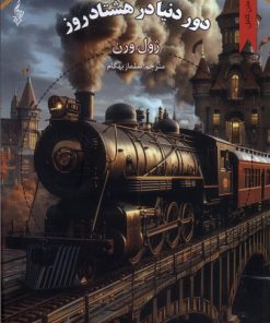 کتاب دور دنیا در هشتاد روز | انتشارات ترانه