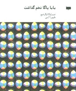 کتاب بابا یاگا تخم گذاشت | انتشارات پاگرد