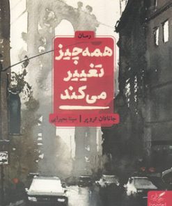 کتاب همه چیز تغییر می کند | انتشارات مهرگان خرد