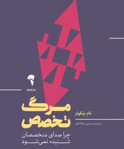 کتاب مرگ تخصص | انتشارات آموخته