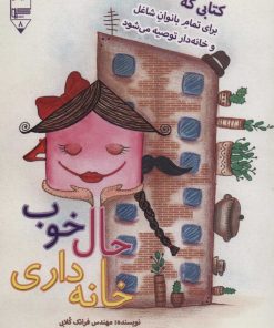 کتاب حال خوب خانه داری | انتشارات گیوا