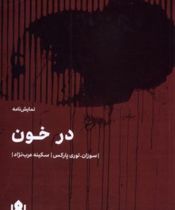 کتاب در خون | انتشارات مهرگان خرد