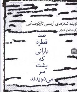 کتاب صد قطره بارانی که پشت سر می دویدند | انتشارات مشکی