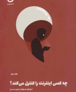 کتاب چه کسی اینترنت را کنترل می کند؟ | انتشارات نشر مون