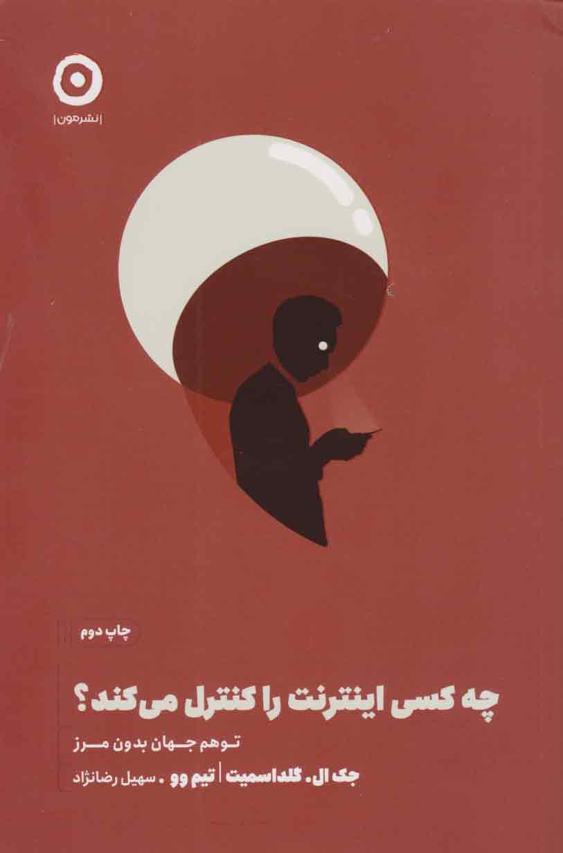 کتاب چه کسی اینترنت را کنترل می کند؟ | انتشارات نشر مون