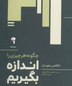 کتاب چگونه هر چیزی را اندازه بگیریم | انتشارات آموخته
