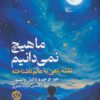 کتاب ما هیچ نمی دانیم | انتشارات روزنه