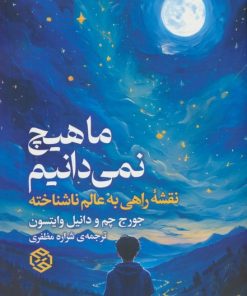 کتاب ما هیچ نمی دانیم | انتشارات روزنه