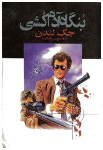 کتاب بنگاه آدمکشی | انتشارات عطائی