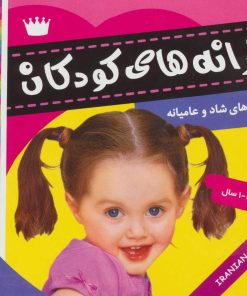 کتاب ترانه های کودکان 3 | انتشارات فرهنگ و هنر