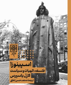 کتاب اسپینوزا | انتشارات طرح نو