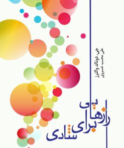 کتاب رازهایی برای شادی | انتشارات اژدهای طلایی