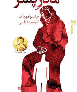 کتاب مادر پسر | انتشارات خزه