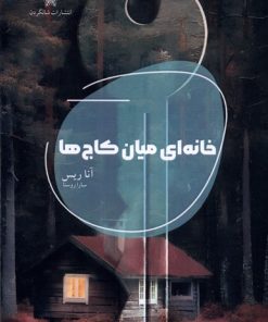 کتاب خانه ای میان کاج ها | انتشارات شالگردن