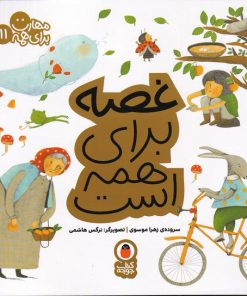 کتاب غصه برای همه است | انتشارات کتاب پرنده