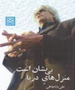 کتاب منزل های دریا بی نشان است | انتشارات پاتیزه