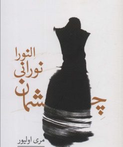 کتاب چشمان نورانی النورا | انتشارات بهجت