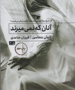 کتاب آنان که نمی میرند | انتشارات مرو