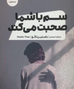 کتاب سم با شما صحبت می کند | انتشارات نشر مون