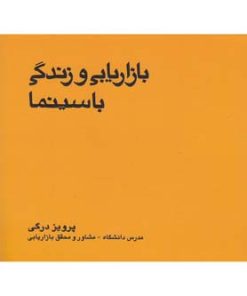 کتاب بازاریابی و زندگی با سینما | انتشارات بازاریابی