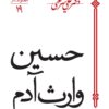 کتاب حسین وارث آدم | انتشارات سپیده باوران