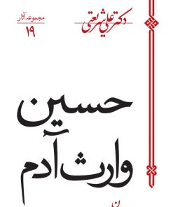 کتاب حسین وارث آدم | انتشارات سپیده باوران