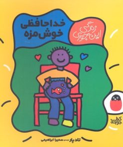 کتاب خداحافظی خوش مزه | انتشارات کتاب پرنده