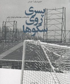 کتاب پسری روی سکوها | انتشارات نشر چشمه