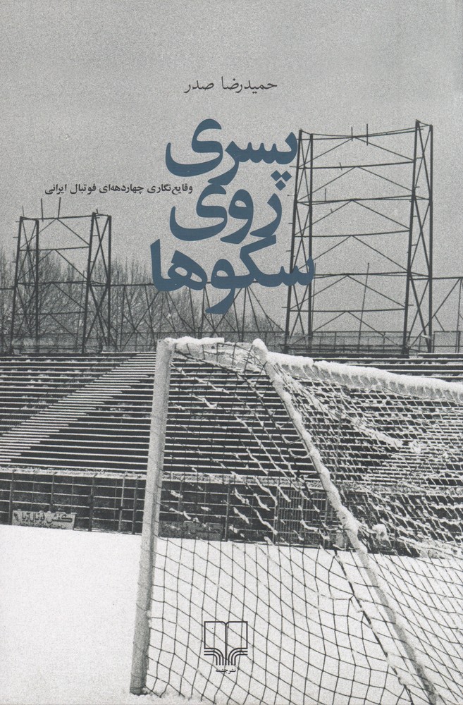 کتاب پسری روی سکوها | انتشارات نشر چشمه