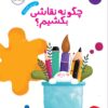 کتاب چگونه نقاشی بکشیم؟ | انتشارات پرستو