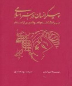 کتاب پیکر انسان در هنر اسلامی | انتشارات فرهنگستان هنر
