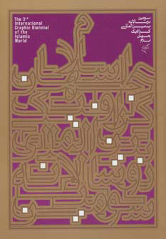 کتاب سومین دو سالانه بین المللی گرافیک جهان اسلام | انتشارات فرهنگستان هنر