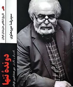 کتاب دونده تنها | انتشارات فرهنگ ایلیا