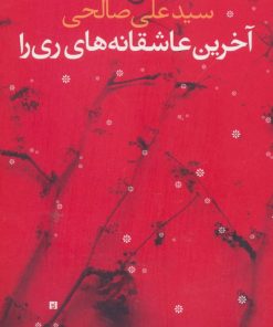 کتاب آخرین عاشقانه های ری را | انتشارات نشر تهران