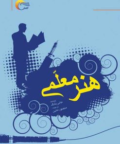 کتاب هنر معلمی | انتشارات مرسل