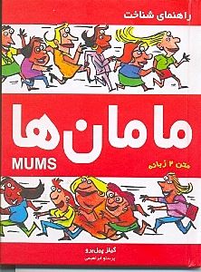 کتاب راهنمای شناخت مامان ها | انتشارات سوگند