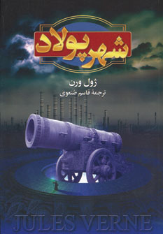 کتاب شهر پولاد | انتشارات گوتنبرگ