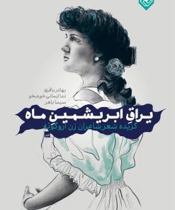 کتاب یراق ابریشمین ماه‏‫ | انتشارات خاموش