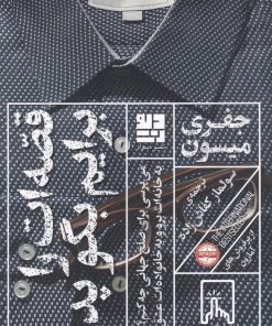 کتاب قصه ات را برایم بگو پدر | انتشارات دیوار