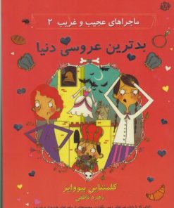 کتاب بدترین عروسی دنیا | انتشارات آسمان خیال