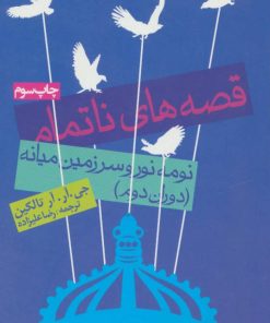 کتاب قصه های ناتمام | انتشارات روزنه